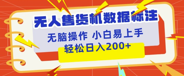 无人售货机标注项目，简单无脑好操作副业，日入100-200+-58创客网