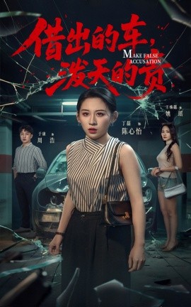 借出去的车，泼天的责（51集）丁磊＆王姝懿＆于康 (2025)-58创客网