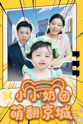 小小奶团萌翻京城 (65集) (2025)-58创客网