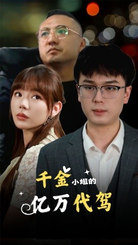 千金小姐的亿万代驾 (2024)-58创客网