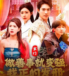 玄幻：做善事就变强，我正的发邪（130集）李兼任&邰靖懿 (2025)-58创客网