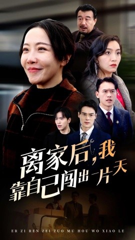 离家后，我靠自己闯出一片天（61集）(2025)-58创客网