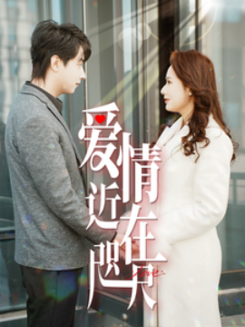 爱情近在咫尺 (2025)-58创客网