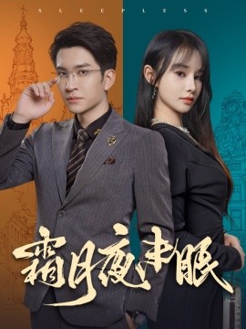 霜月夜未眠 (2024)-58创客网