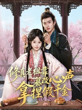 修真老祖靠篡改心声拿捏假千金（71集）徐晨皓&顾雨欣 (2025)-58创客网