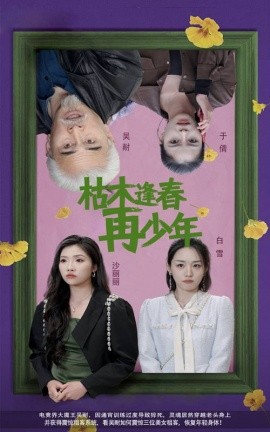 枯木逢春再少年 (2025)-58创客网