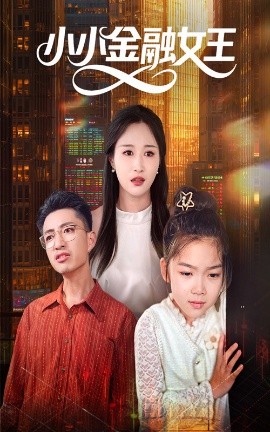 小小金融女王（59集）刘念伊&刘成龙 (2025)-58创客网