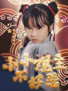 小小观主不好惹（70集）(2025)-58创客网