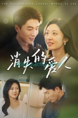 消失的爱人 (2025)-58创客网