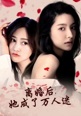 离婚后，她成了万人迷 (2024)-58创客网