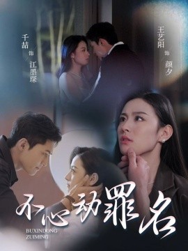不心动罪名（88集）王艺阳 (2025)-58创客网