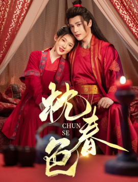 枕春色（73集）赵垣又&诗越越 (2025)-58创客网