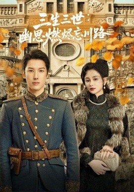 三生三世：幽思燃烬忘川路（70集）赖艺＆王一菲 (2025)-58创客网