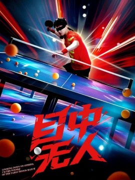 目中无人（30集）郭子煜&魏晓慧 (2025)-58创客网