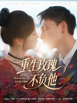重生玫瑰不负他（70集）冯铭潮＆张若辰 (2025)-58创客网