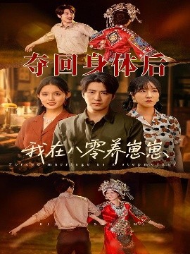夺回身体后我在八零养崽崽（81集）李岩松＆朱沐梵 (2025)-58创客网