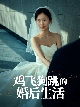鸡飞狗跳的婚后生活（28集）曲海东＆杨静静 (2025)-58创客网