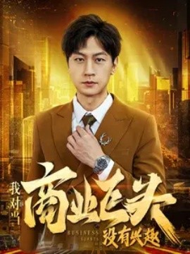 我对当商业巨头没有兴趣 (2024)-58创客网