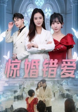 惊婚错爱 (2025)-58创客网