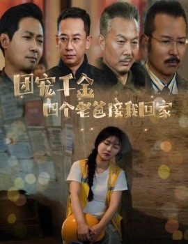 团宠千金四个老爸接我回家 (2024)-58创客网