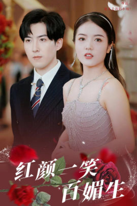红颜一笑百媚生 (2024)-58创客网