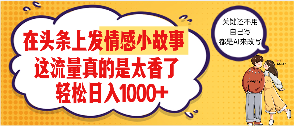 【劲爆】在头条做情感二创小故事，收益暴增，昨天收益1500+-58创客网