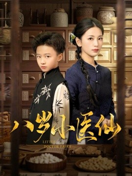 八岁小医仙（51集）李雪莹&王青青&弓佩瑶 (2025)-58创客网