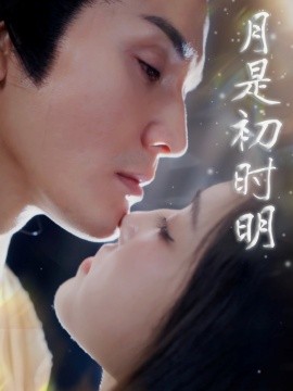 月是初时明（89集）滕浩杰&车朋伟 (2025)-58创客网