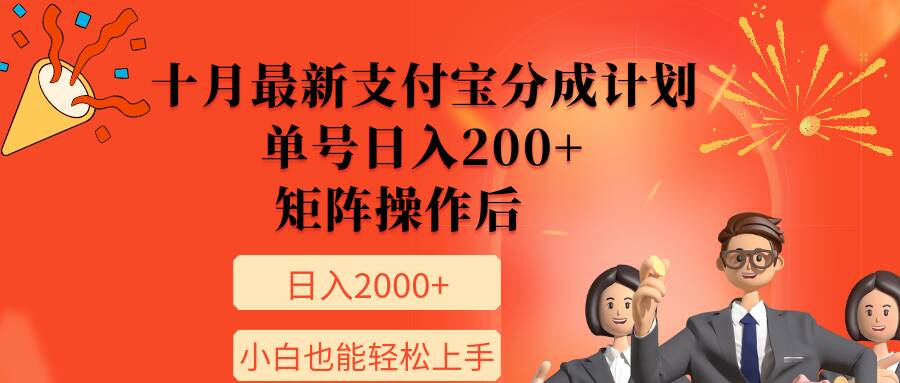 11月最新支付宝分成计划，单号日入200+，矩阵操作后，小白也能轻松上手-58创客网