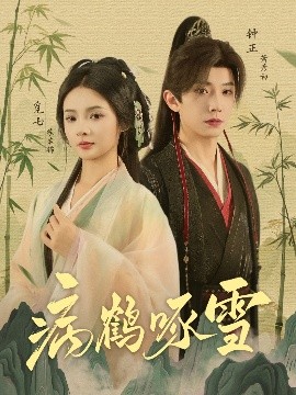 病鹤琢雪（80集）钟正&觅七 (2025)-58创客网