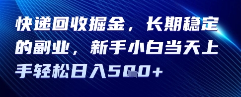 快递回收掘金，长期稳定的副业，新手小白当天上手轻松日入5张-58创客网