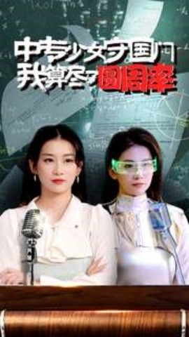 中专少女守国门我算尽了圆周率 (2024)-58创客网
