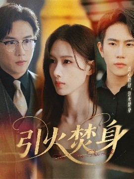 引火焚身（61集）程澄＆杨云绚 (2025)-58创客网