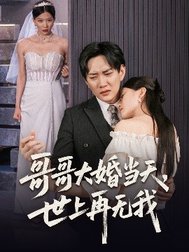 哥哥大婚当天，世上再无我（54集）候冠杰&陈墁柯 (2025)-58创客网