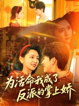 为活命我成了反派的掌上娇（71集）李兼任＆王云云 (2025)-58创客网