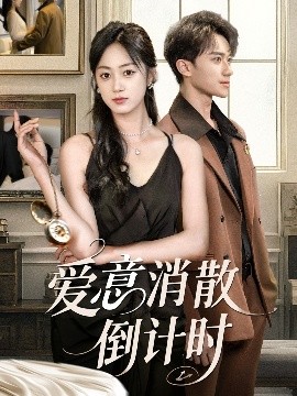 爱意消散倒计时（35集）李永臻&薛琪慧 (2025)-58创客网