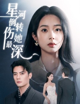 星河倒转伤她最深（72集）陈刚＆张紫菡 (2025)-58创客网