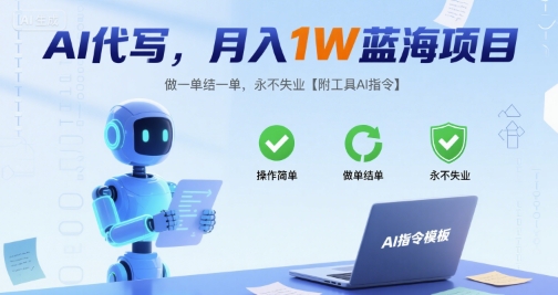AI代写，月入1W蓝海项目，做一单结一单，永不失业【附工具AI指令】-58创客网