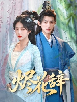 烬花辞（80集）杨晨璐&王康 (2025)-58创客网