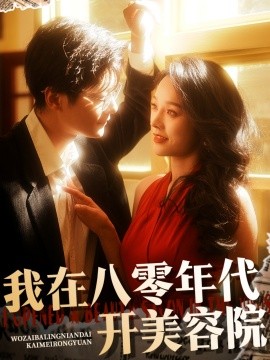 我在八零年代开美容院（64集）刘瀚阳＆李胜楠 (2025)-58创客网