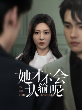 她才不会认输呢（58集）詹琸&程琳淼 (2025)-58创客网