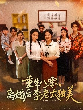 重生八零，离婚后李老太独美（77集）张英杰&张媛媛 (2025)-58创客网