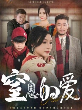 窒息的爱 (2025)-58创客网