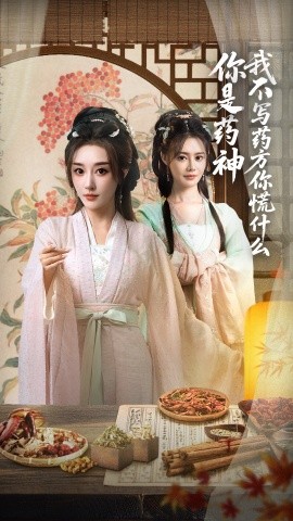 你是药神我不写药方你慌什么（70集）崔文化&张棠 (2025)-58创客网