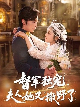 督军独宠，夫人她又撒野了（80集）王博&阚梓艺 (2025)-58创客网