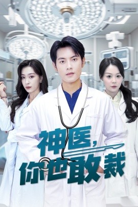 神医，你也敢裁 (2024)-58创客网
