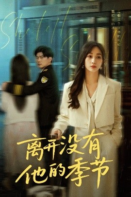 离开没有他的季节（37集）黎隐&陈诗敏 (2025)-58创客网