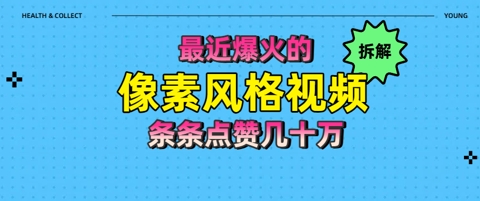 拆解最近爆火的像素风格视频如何做到条条作品点赞几十W-58创客网