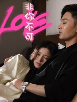 非你不可（48集）柳甯&吴若溪 (2025)-58创客网