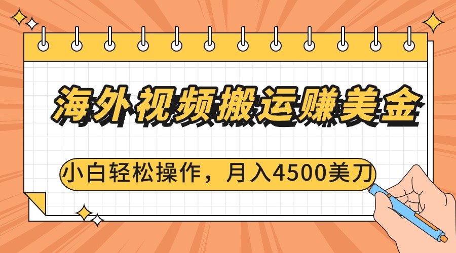 海外视频搬运赚美金，小白轻松操作，月入4500美刀-58创客网